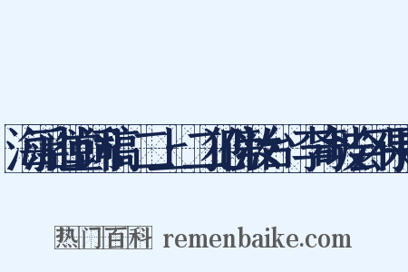 海浮山堂词稿·二上·二犯傍妆台·李奇坡会不果赴是什么意思的图片